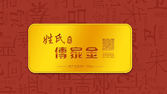 傳承千年姓氏文化，傳家金再啟新征程