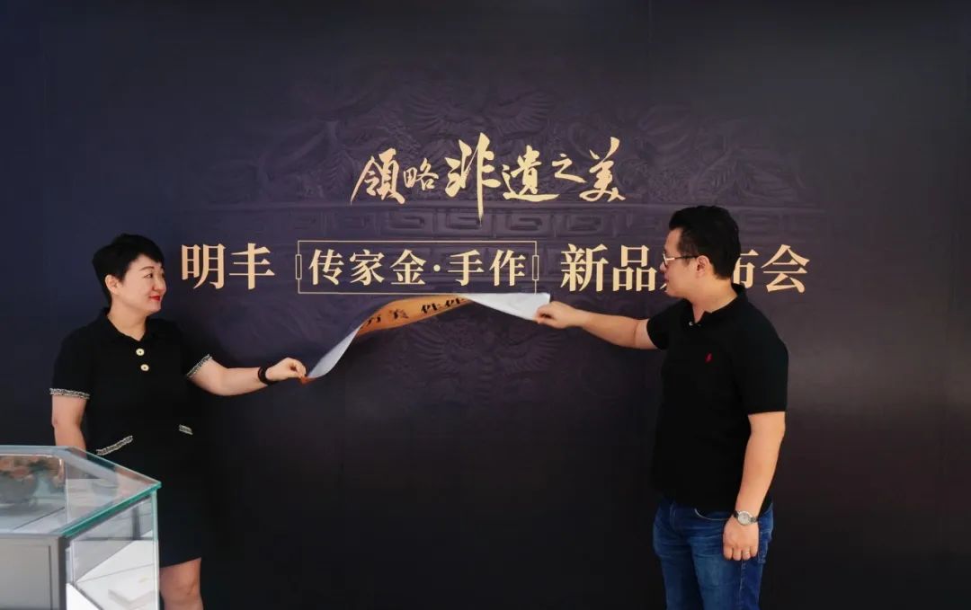 領略非遺之美 | 明豐[ 傳家金·手作 ]系列發(fā)布會圓滿舉行